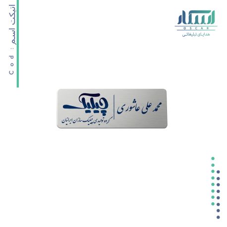 اتیکت اسم تبلیغاتی